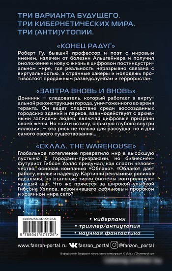Набор книг издательства Fanzon. Киберутопии: Конец радуг, Завтра вновь и вновь, Склад. The Warehouse (Вернон Виндж, Том Светерлич, Роб Харт)