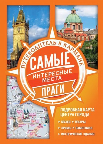 Книга издательства АСТ. Самые интересные места Праги