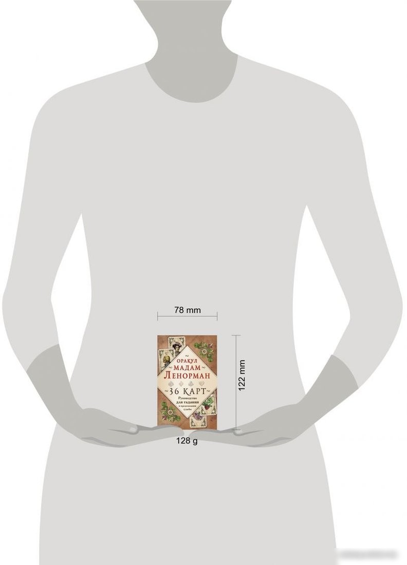 Книга издательства Эксмо. Оракул мадам Ленорман. Руководство для гадания и предсказания (Рей А.)