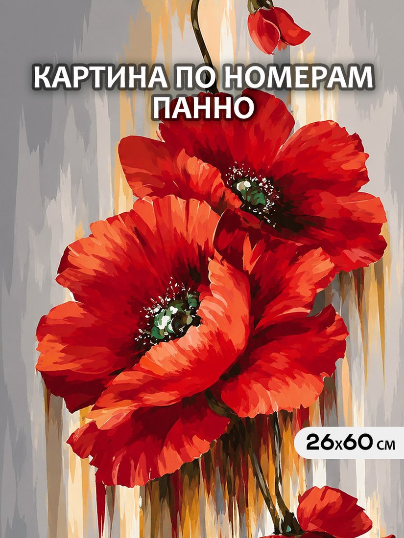 Картина по номерам Молли Красные маки 26x60 HRM0120