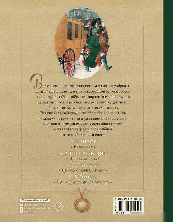 Книга издательства АСТ. Русская классика в иллюстрациях Геннадия Спирина (Пушкин Александр, Гоголь Николай, Чехов Антон и др.)