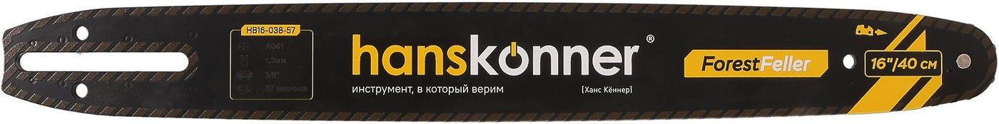 Шина для пилы Hanskonner HB16-038-57