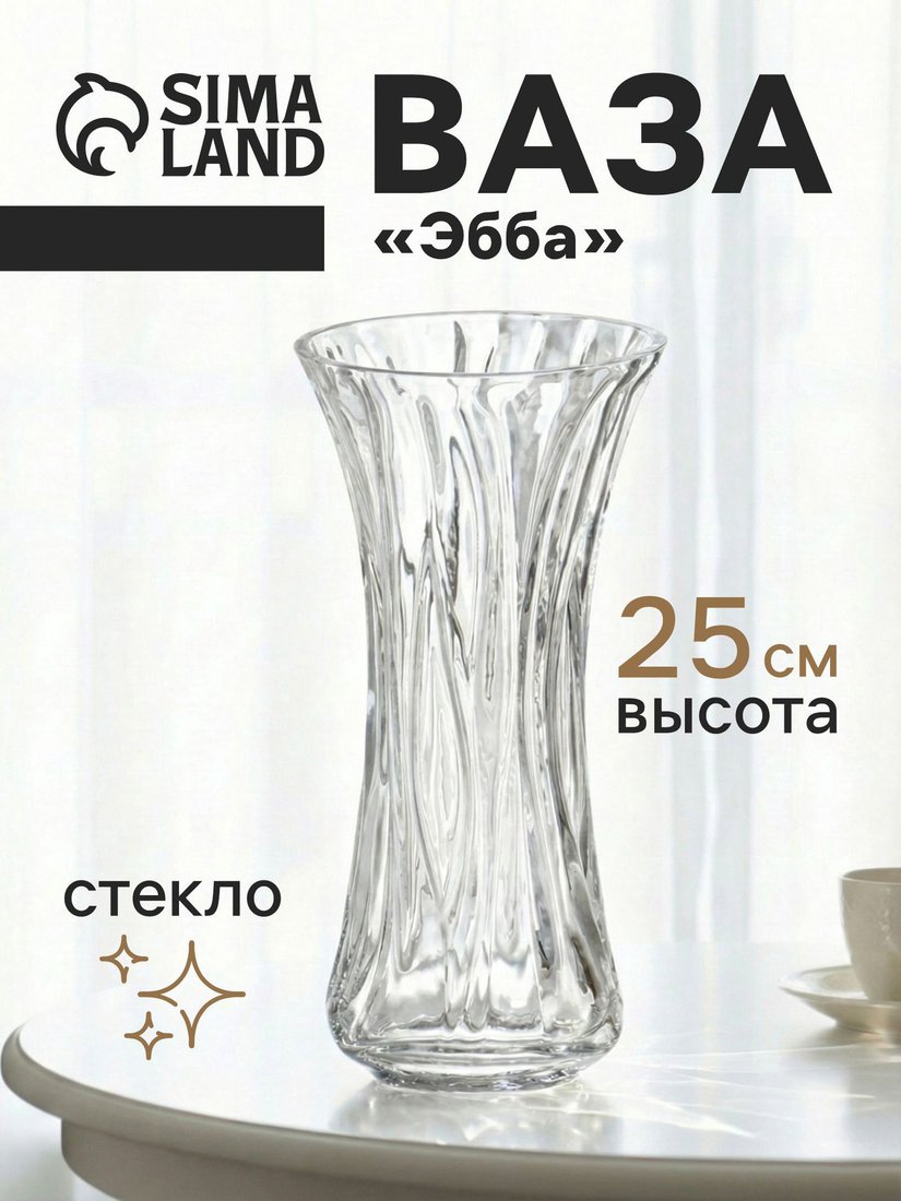 Ваза Sima-Land Эбба 10933775