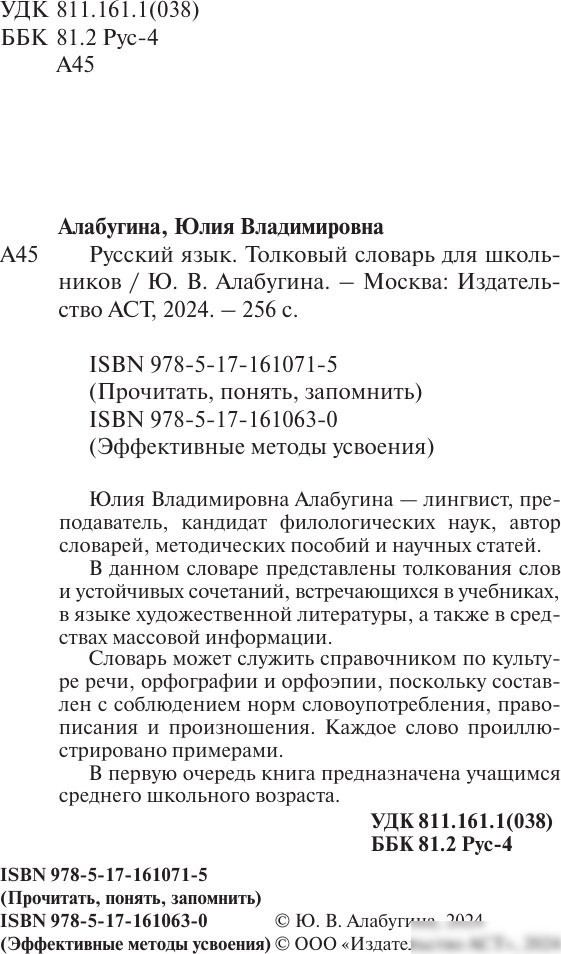 Учебное пособие издательства АСТ. Русский язык. Толковый словарь для школьников (Алабугина Юлия)