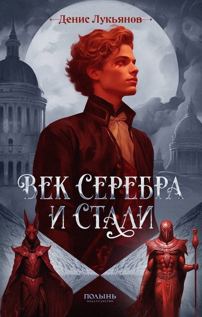 Книга издательства Полынь. Век серебра и стали, мягкая обложка (Лукьянов Денис) Книга издательства Полынь. Век серебра и стали, мягкая обложка (Лукьянов Денис)