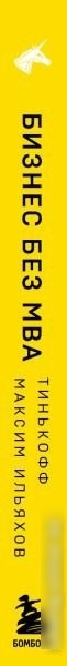 Книга издательства Эксмо. Бизнес без MBA. UnicornBook (Тиньков О.Ю.)