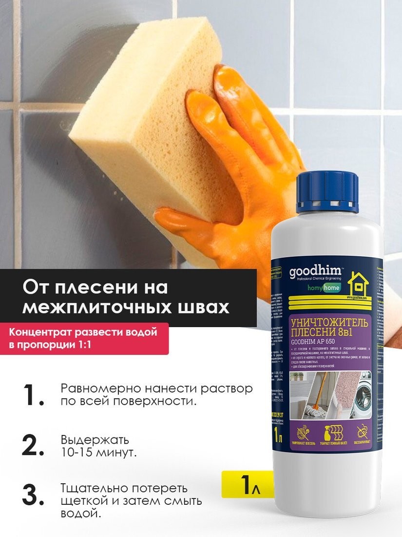 Средство для межплиточных швов Goodhim AP с очистителем межплиточных швов 650 1 л