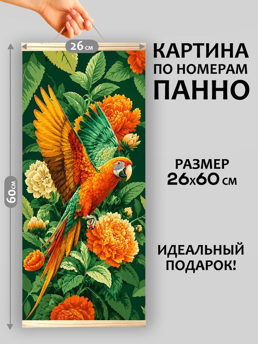Картина по номерам Молли Попугай ара в тропических цветах 26x60 HRM0118