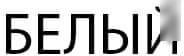 Шкаф-пенал Anrex Taurus 1D (белый/дуб вотан)
