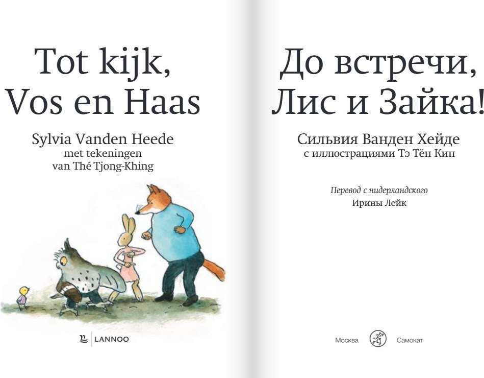 Книга издательства Самокат. До встречи, Лис и Зайка!, твердая обложка (Ванден Хейде Сильвия)