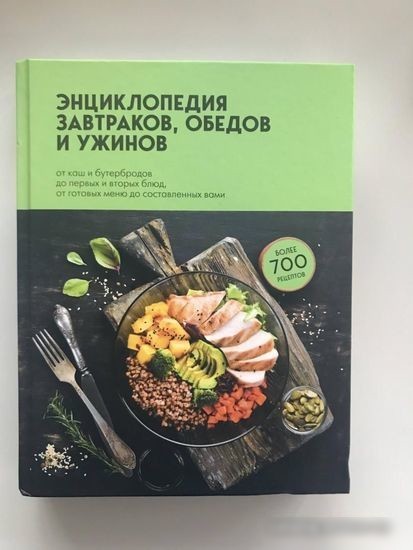 Книга издательства Эксмо. Энциклопедия завтраков, обедов и ужинов