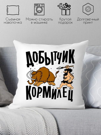 Декоративная подушка Print Style Добытчик, кормилец 40x40plat145 (40x40 см)