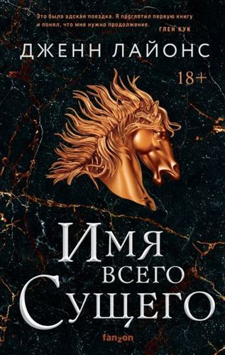 Книга издательства Эксмо. Имя всего сущего (Лайонс Дж.)