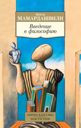 Книга издательства Азбука. Введение в философию (Мамардашвили М.)
