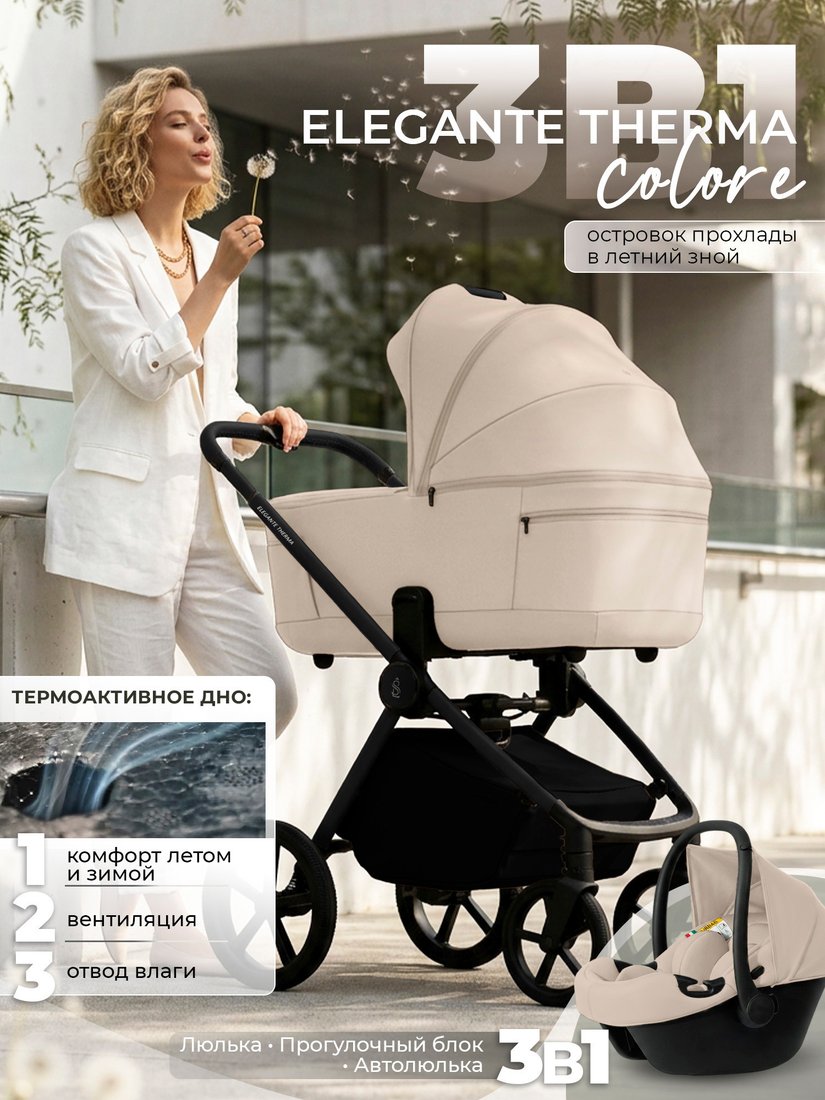 Универсальная коляска Sweet Baby SBL Elegante Therma 3в1 (кремовый)