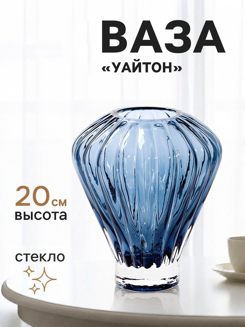Ваза Sima-Land Уайтон 11024136