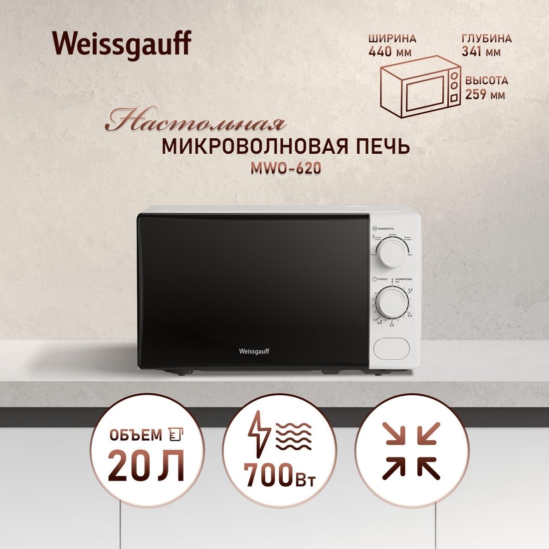 Микроволновая печь Weissgauff MWO-620