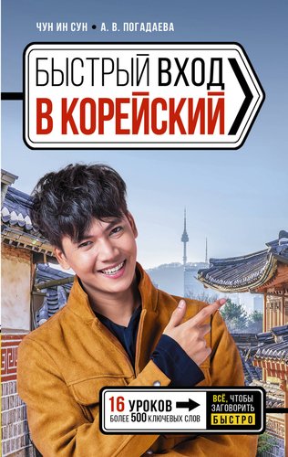 Учебное пособие издательства АСТ. Быстрый вход в корейский (Чун Ин Сун, Погадаева Ан; 'асия)