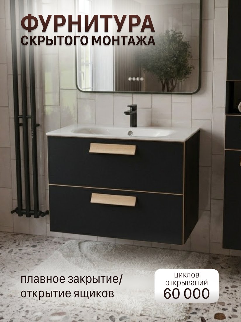 TERMINUS Тумба с умывальником Ното 80x62x45 с 2 ящиками NOT10802099901O (черный Soft Touch)