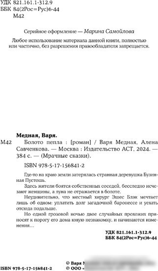 Книга издательства АСТ. Болото пепла 9785171568412 (Медная В., Савченкова А.)