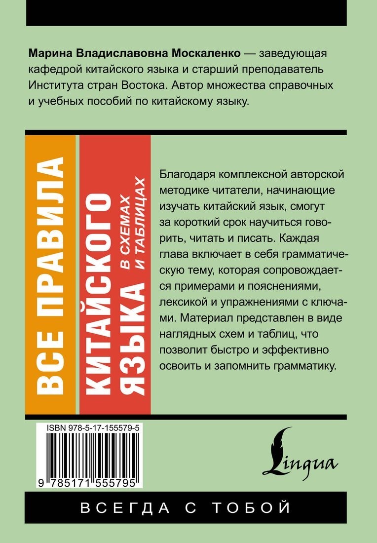 Учебное пособие издательства АСТ. Все правила китайского языка в схемах и таблицах, мягкая обложка (Москаленко Марина)