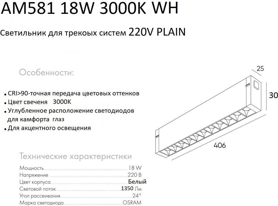 Трековый светильник AM Group Plain Glasses AM581 18W 3000K WH