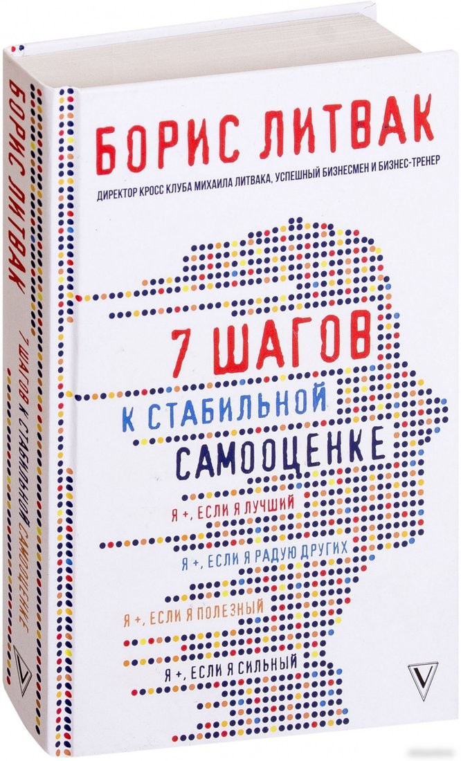Книга издательства АСТ. 7 шагов к стабильной самооценке (Литвак Б.)