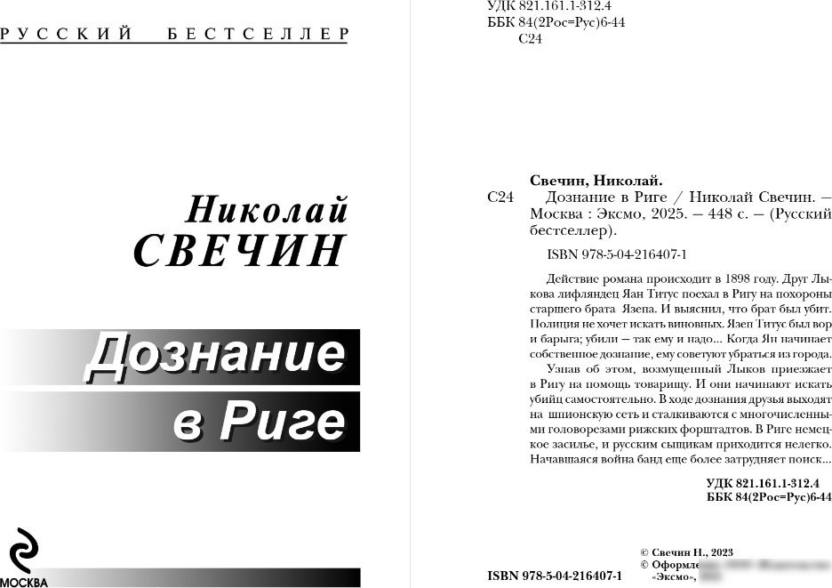 Книга издательства Эксмо. Дознание в Риге, мягкая обложка (Свечин Николай)