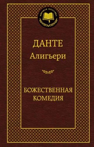 Книга издательства Азбука. Божественная Комедия (Алигьери Д.)