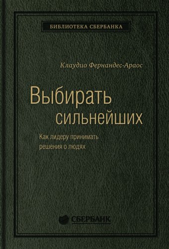Книга издательства МИФ. Выбирать сильнейших (Фернандс-Араос К.)