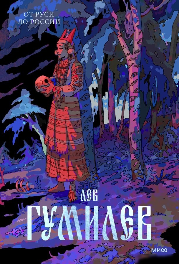 Книга издательства МИФ. От Руси до России (Гумилев Лев) Книга издательства МИФ. От Руси до России (Гумилев Лев)
