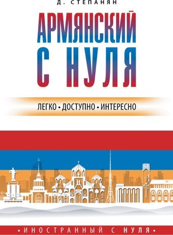Учебное пособие издательства АСТ. Армянский с нуля, мягкая обложка (Степанян Дарий)