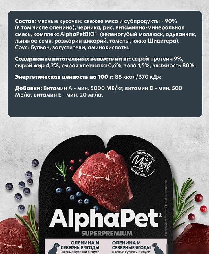 Консервированный корм для собак AlphaPet Superpremium с олениной и ягодами в соусе 211012 100 г
