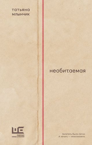Книга издательства АСТ. Необитаемая, твердая обложка (Млынчик Татьяна)