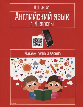 Учебное пособие издательства Попурри. Английский язык. 3-4 классы. Читаем легко и весело