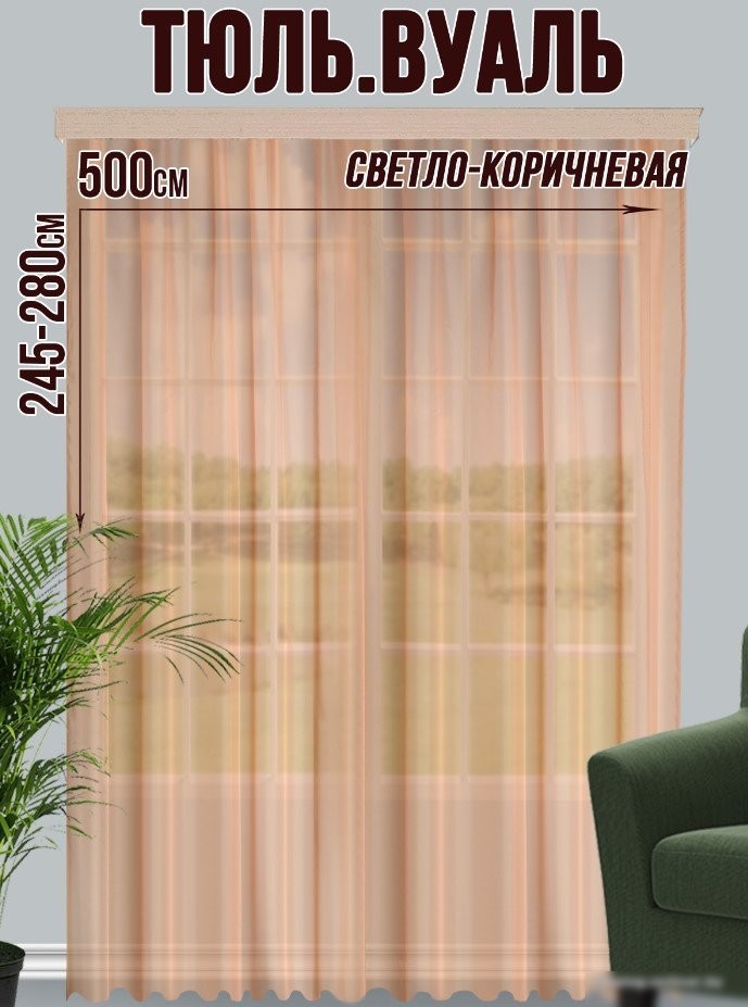 Тюль Велес Текстиль 500В (260x500, светло-коричневый)