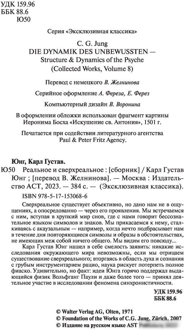 Книга издательства АСТ. Реальное и сверхреальное (Юнг К.Г.)