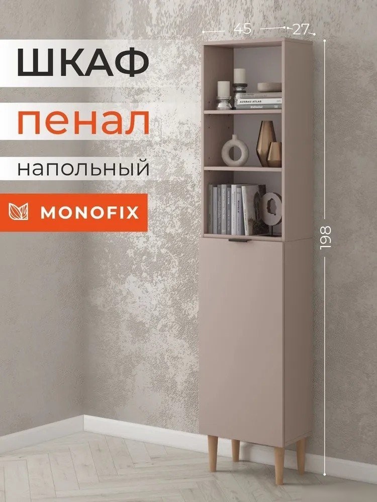 Стеллаж MONOFIX Одос с одной дверцей (капучино)