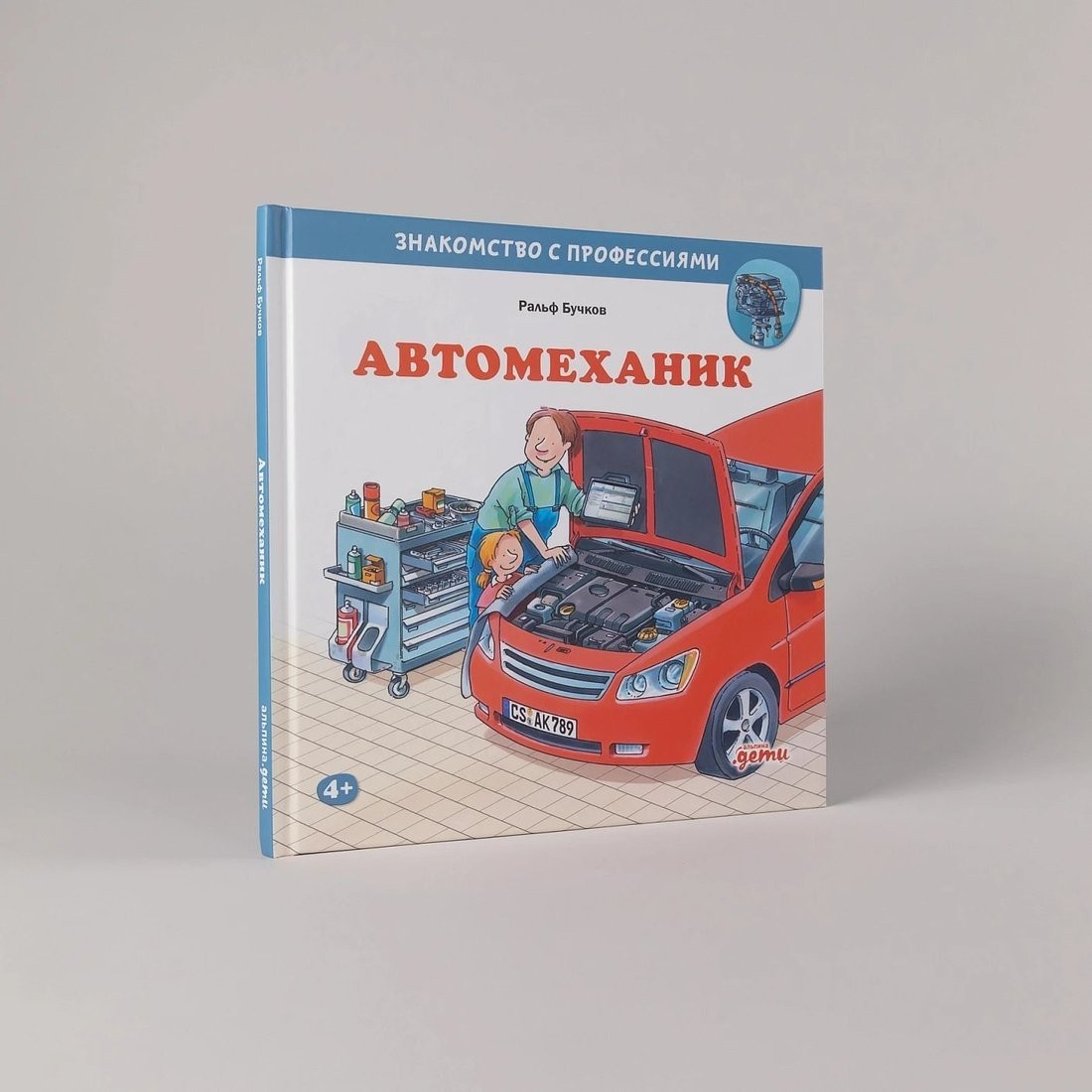 Книга издательства Альпина Паблишер. Автомеханик (Бучков Ральф)