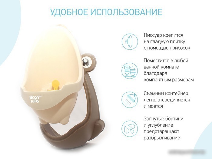 Детский писсуар Roxy Kids С прицелом RBP-2129 (коричневый/бежевый)