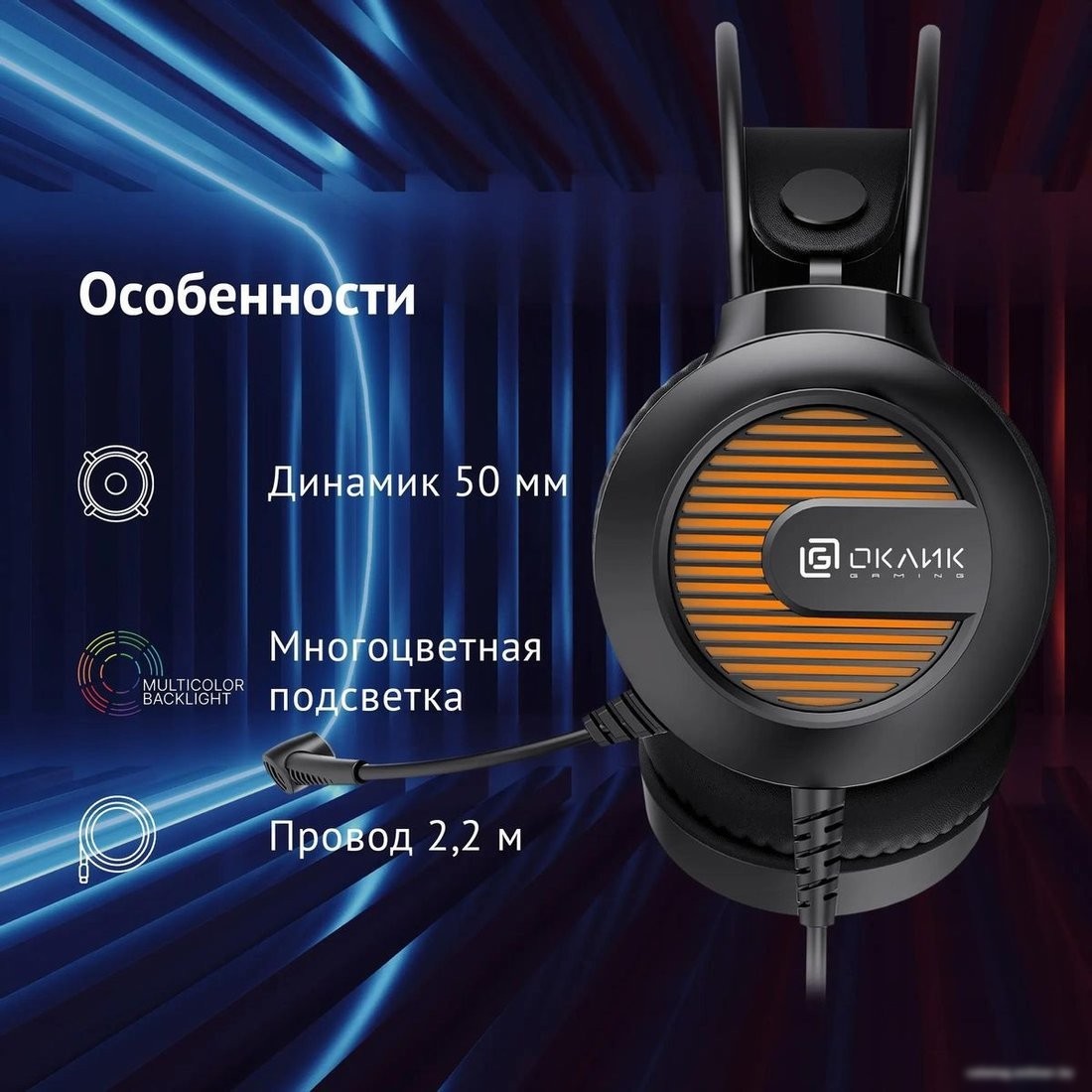 Наушники Оклик HS-L300G (черный)