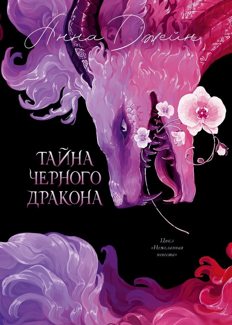 Книга издательства Clever. Эксклюзивная коллекция. Тайна Черного дракона, твердая обложка (Джейн Анна) Книга издательства Clever. Эксклюзивная коллекция. Тайна Черного дракона, твердая обложка (Джейн Анна)
