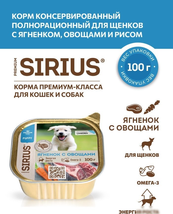 Консервированный корм для собак Sirius для щенков с ягненком, овощами и рисом 100 г