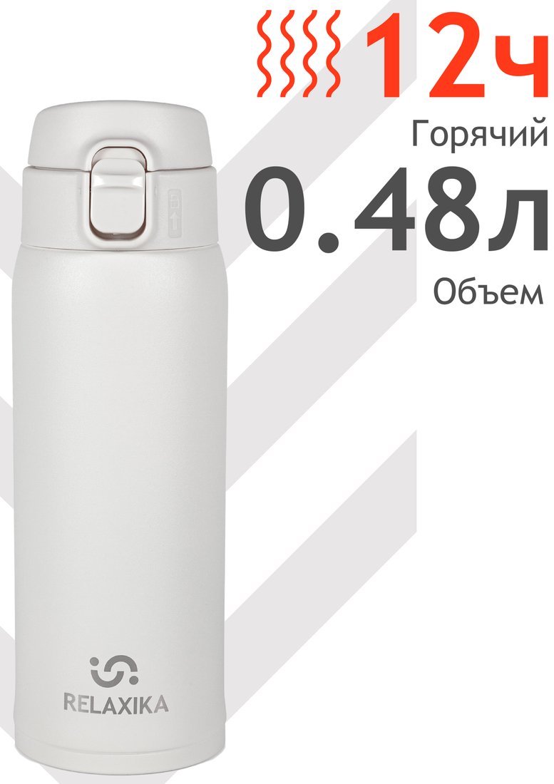 Термокружка Relaxika 701 480мл (белый)