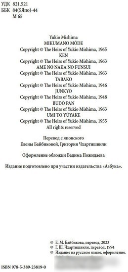 Книга издательства Азбука. Фонтаны под дождем 9785389238190 (Мисима Ю.)