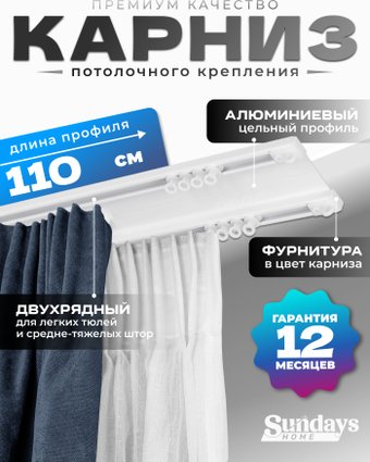 Карниз для штор Sundays Home D-6-P двухрядный (1.1м, цельный, белый)