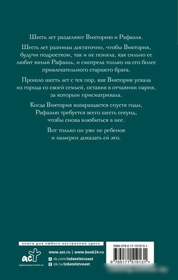 Книга издательства АСТ. Шесть лет (Севено Э.)