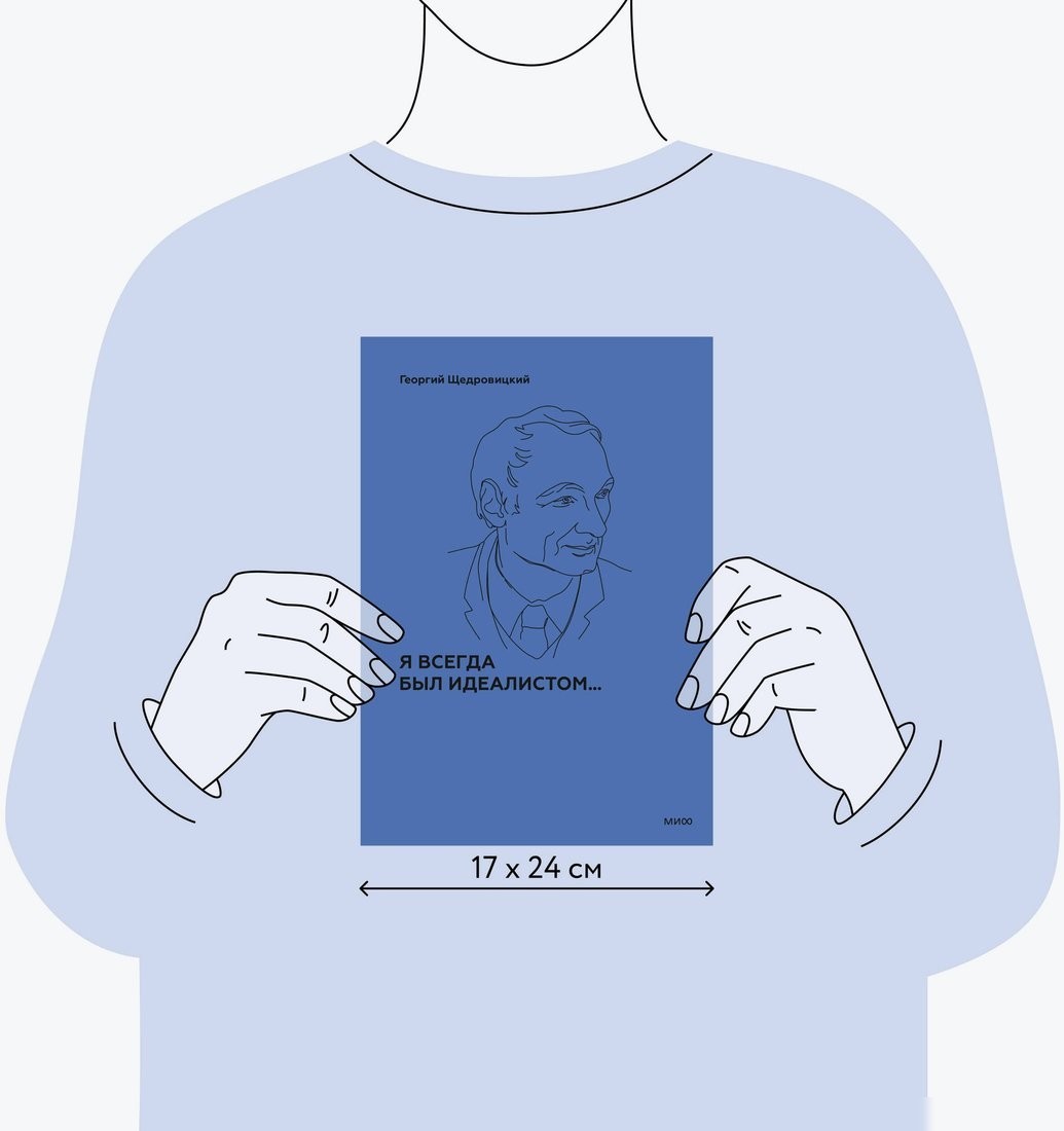 Книга издательства МИФ. Я всегда был идеалистом, твердая обложка (Щедровицкий Георгий)