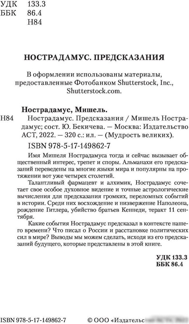 Книга издательства АСТ. Нострадамус. Предсказания (Бекичева Ю.)