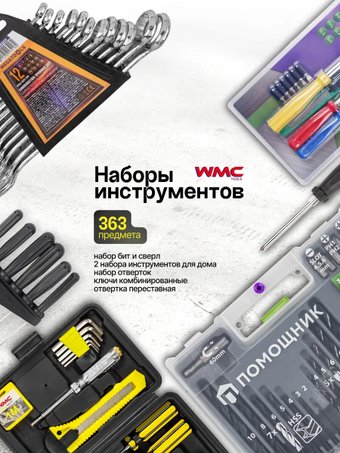 Набор домашнего мастера WMC Tools WMC-6 (363 предмета)